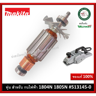 ทุ่นกบไฟฟ้า ทุ่น 1804N 1804K 1805N รหัส 513145-0 อะไหล่ ของแท้ 100%