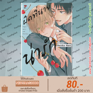 ZEN หนังสือการ์ตูน BL ผิดที่นายน่ารัก เล่มเดียวจบ