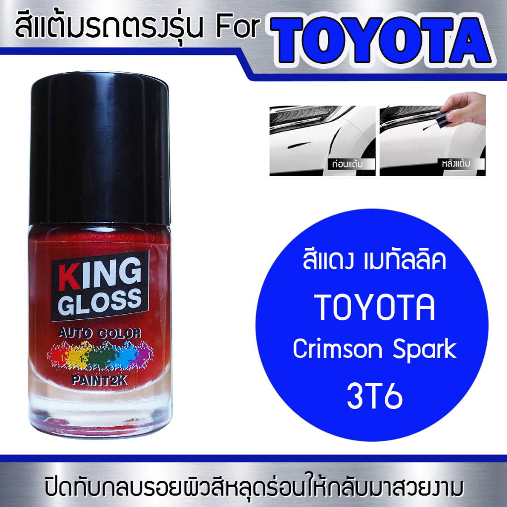 สีแต้มรถยนต์สำหรับ TOYOTA สีแดงเมทัลลิค Crimson Spark 3T6