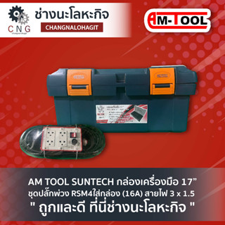 AM TOOL SUNTECH กล่องเครื่องมือ 17” ชุดปลั๊กพ่วง RSM4 ใส่กล่อง (16A) สายไฟ 3 x 1.5 sq.mm x สายยาว 25 เมตร