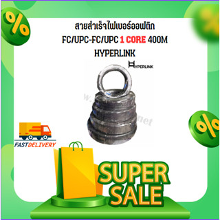 สายสำเร็จไฟเบอร์ออฟติก FC/UPC-FC/UPC 1 CORE 400M HYPERLINK