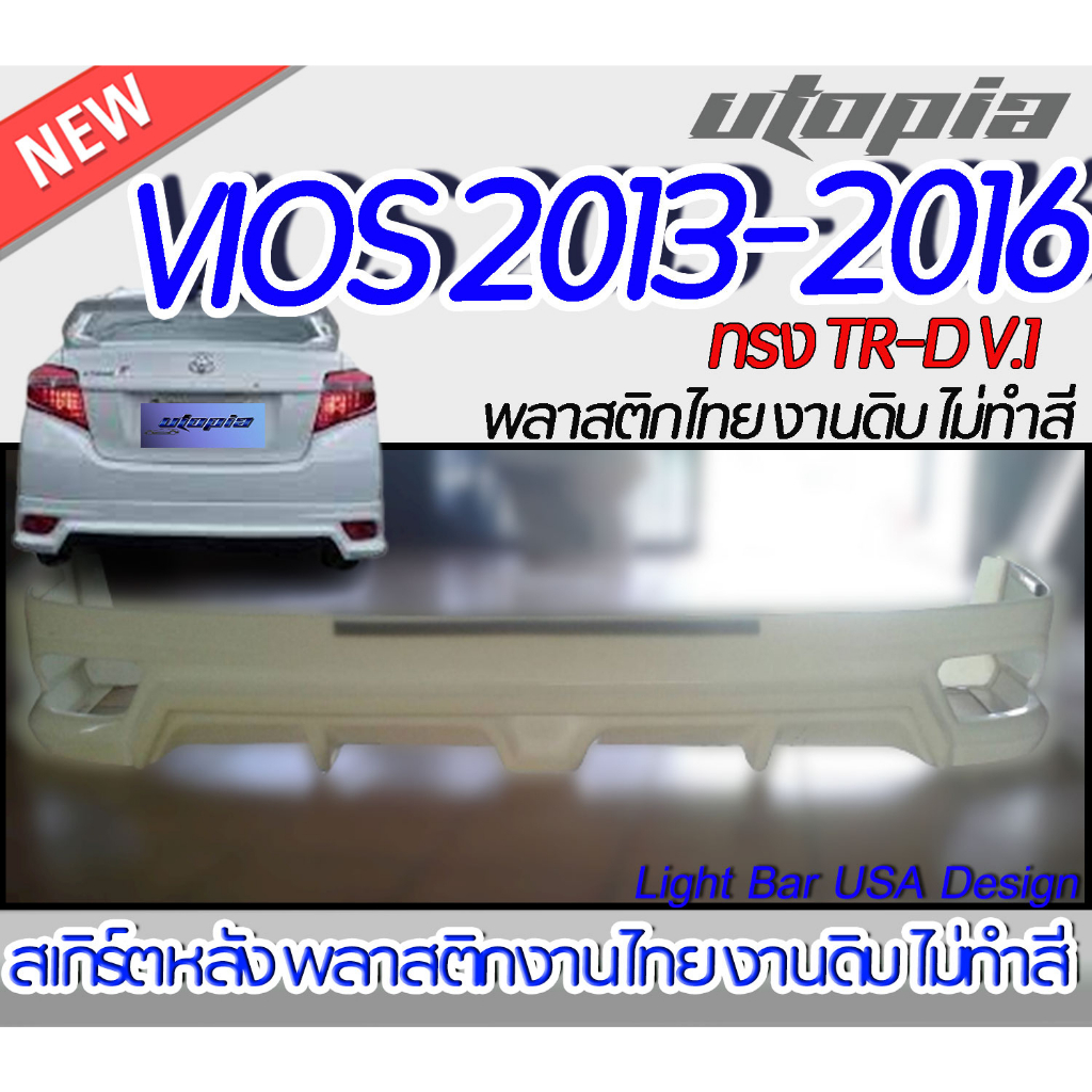 สเกิร์ตหลัง VIOS 2013-2016 ลิ้นหลัง ทรง  TR-D V.1พลาสติก ABS งานดิบ ไม่ทำสี