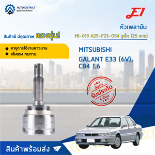 🚘E1 หัวเพลาขับ MI-019 MITSUBISHI GALANT E33 (6V), CB4 1.6 A25-F23-O54 รูเล็ก (25 mm)  จำนวน 1 ตัว🚘