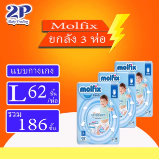 Molfix Pants Extra Dry ผ้าอ้อมเด็กแบบกางเกง ห่อใหญ่ยกลัง3แพ็ค ไซส์ M-XXL