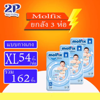 Molfix Pants Extra Dry ผ้าอ้อมเด็กแบบกางเกง ห่อใหญ่ยกลัง3แพ็ค ไซส์ M-XXL