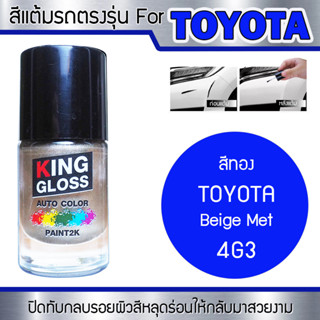 สีแต้มรถยนต์สำหรับ TOYOTA สีทอง Beige Met 4G3