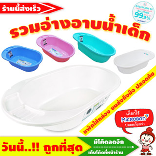 🔥รุ่นหนา &gt; ลดแรง🔥 อ่างอาบน้ำเด็ก แบบหนา Baby Bath Tub CLASSIC รุ่น N3069 ป้องกันแบคทีเรีย ยี่ห้อ NANNY