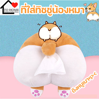 พร้อมส่งตุ๊กตาใส่ทิชชู่ในรถก้นน้องหมาคอร์กี้ ตุ๊กตานารักๆใส่ทิชชู่ในรถ  ที่ใส่ทิชชู่ในรถเก๋ๆ กล่องตุ๊กตาน่ารัก