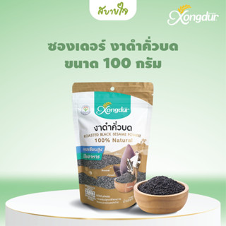 Xongdur งาดำคั่วบดซองเดอร์ 100 กรัม Roasted Black Sesame Powder