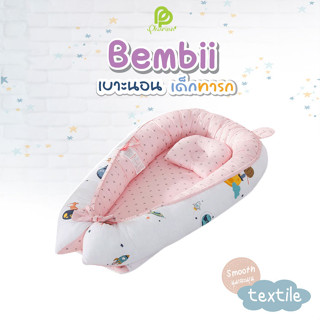 Bembii ที่นอนเด็กแรกเกิด ที่นอนเบาะไข่ ที่นอนรังผึ้ง เบาะที่นอนเด็ก Cotton100% ลายสวยน่ารัก (For NewBorn)