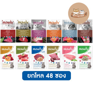 (ยกลัง) Mckelly แมคเคลลี่ อาหารแมวเปียก ปลาเนื้อขาว สูตรเกรวี่ สูตรเยลลี่ แบบซอง 70 g. x48 ซอง