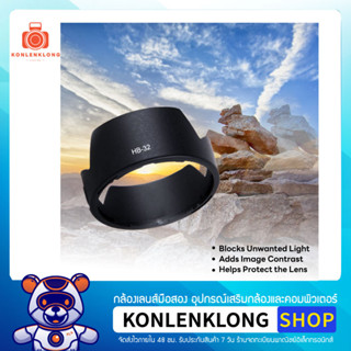 Konlenklong | เลนส์ฮูด ฮูด HB32 HB-32 Hood Lens Nikon AF-S DX Zoom NIKKOR 18-70mm f 3.5-4.5G IF ED และหน้าเลนส์ขนาด 67mm