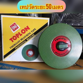 เทปวัดที่ 50 เมตร TOPLON