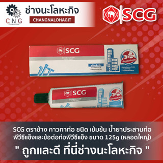 SCG ตราช้าง กาวทาท่อ ชนิด เข้มข้น น้ำยาประสานท่อพีวีซีแข็งและข้อต่อท่อพีวีซีแข็ง ขนาด 125g (หลอดใหญ่)