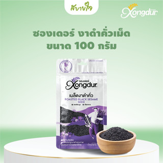 Xongdur งาดำคั่วเม็ดซองเดอร์  100กรัม Roasted Black Sesame Seed