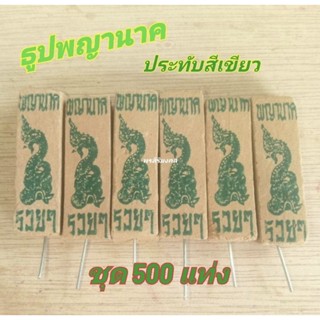 ธูปพญานาคประทับสีเขียว 500 แท่ง ฟรีคาถาบูชา