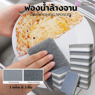 [แพ็ค 3 ชิ้น] ฟองน้ำล้างจาน 3 ชั้น ฟองหนานุ่ม ฟองน้ำทำความสะอาด แบบสองด้าน