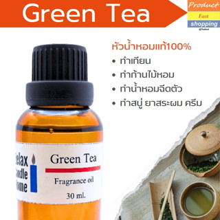 หัวน้ำหอมแท้กลิ่น ชาเขียว  ทำเทียนเกรดพรีเมียม Green tea Fragrance oil สำหรับเทียนเเละเครื่องหอม 30ml/100ml