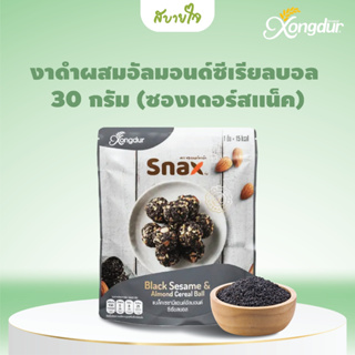 Xongdur กราโนล่า มินิ งาดำผสมอัลมอนด์ ซีเรียลบอล30 กรัม (ซองเดอร์สแน็ค)Black Sesame &amp; Almond Cereal Ball