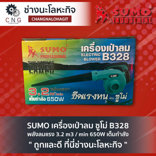 SUMO เครื่องเป่าลม ซูโม่ B328 พลังลมแรง 3.2 m3 / min 650W เต็มกำลัง