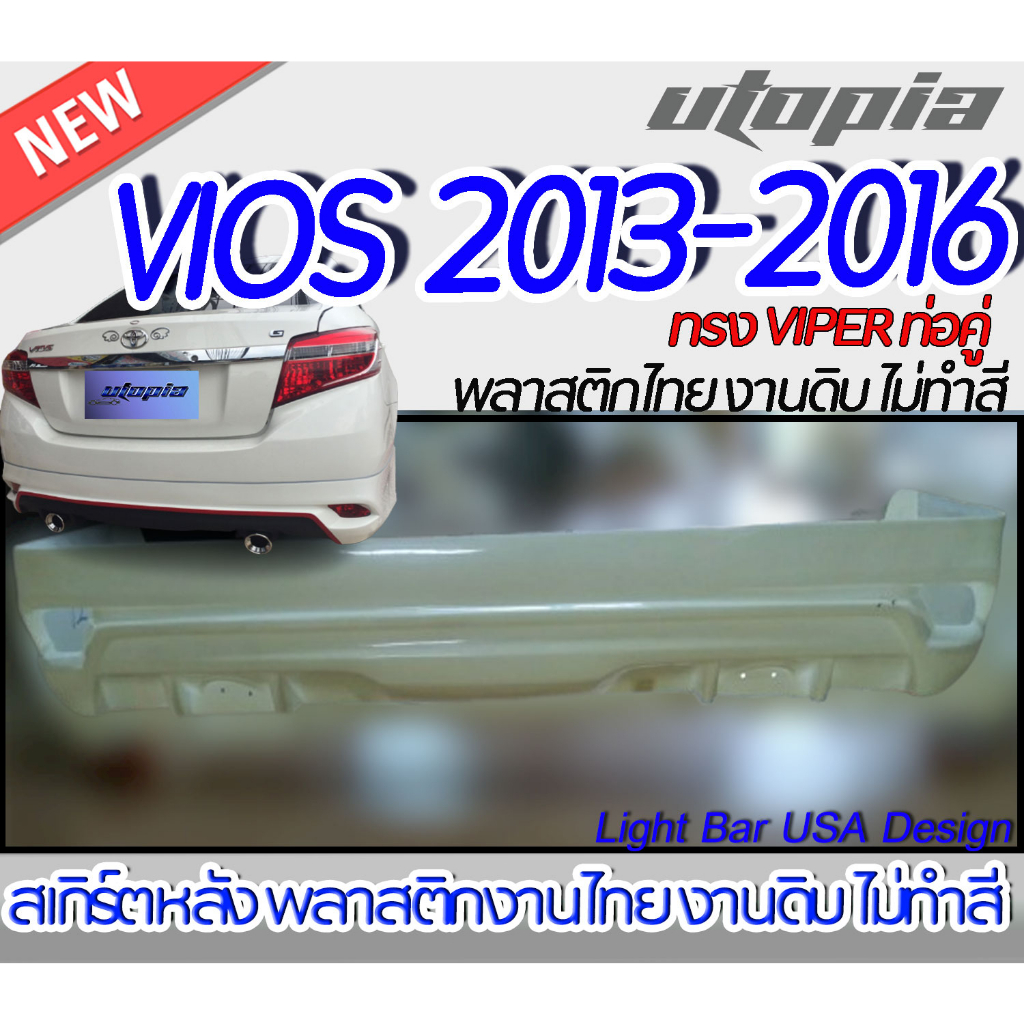 สเกิร์ตหลัง VIOS 2013-2016 ลิ้นหลัง ทรง VIPER ท่อคู่ พลาสติก ABS งานดิบ ไม่ทำสี