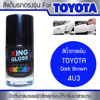 สีแต้มรถยนต์สำหรับ TOYOTA สีน้ำตาลเข้ม Dark Brown 4U3