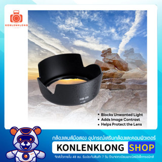 Konlenklong | เลนส์ฮูด ฮูด HB69 HB-69 Hood Lens Nikon AF-S DX NIKKOR 18-55mm f 3.5-5.6G VR II และหน้าเลนส์ขนาด 52mm