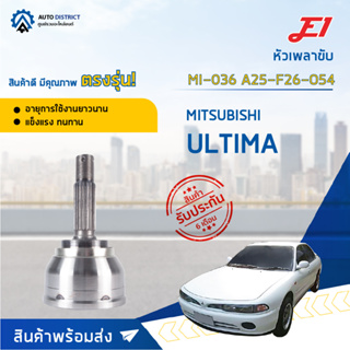 🚘E1 หัวเพลาขับ MI-036 MITSUBISHI ULTIMA A25-F26-O54  จำนวน 1 ตัว🚘