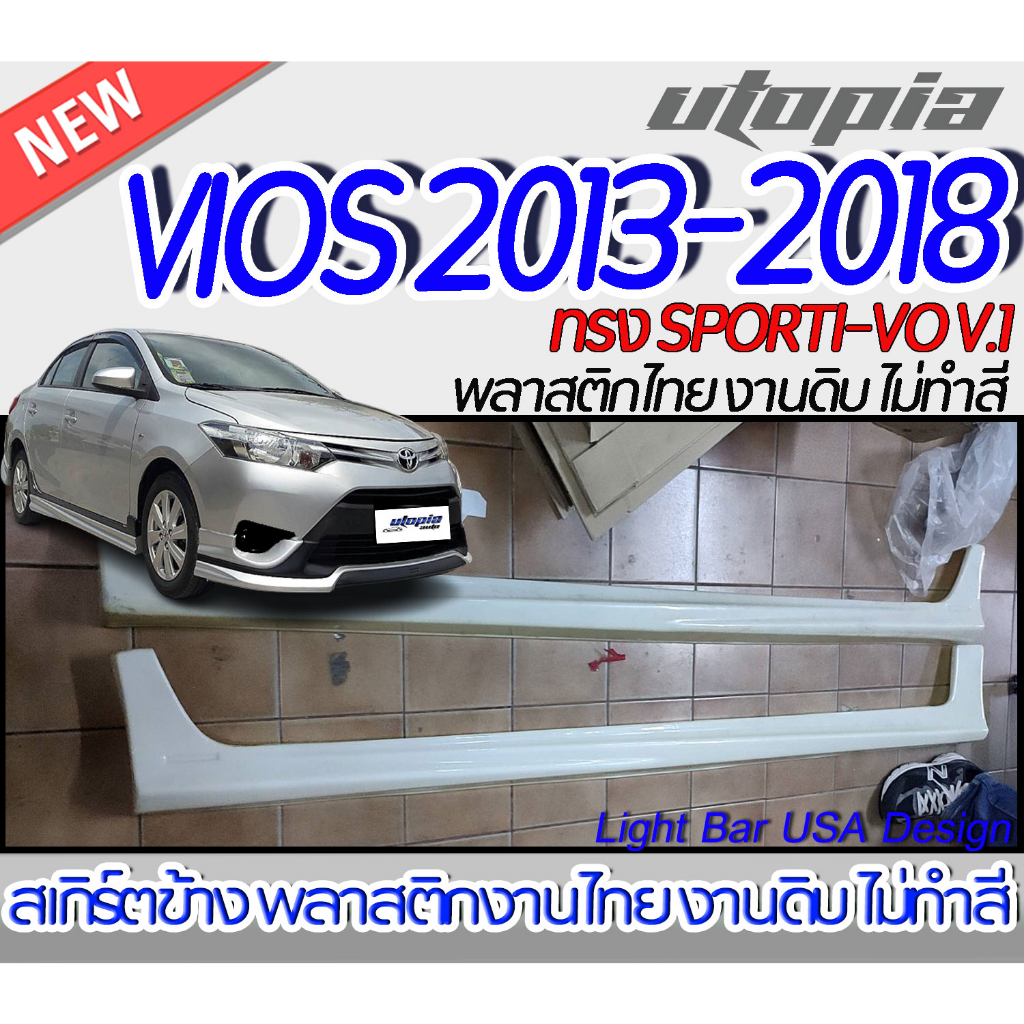 สเกิร์ตข้าง VIOS 2013-2016 ลิ้นข้าง ทรง SPORTI-VO V.1 พลาสติก ABS งานดิบ ไม่ทำสี