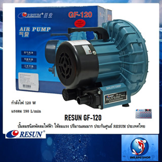 RESUN GF-120 (ปั๊มลมชนิดพัดลมไฟฟ้า ให้ลมแรง ปริมาณลมมาก แรงลม 190 L/min ประกันศูนย์ RESUN ประเทศไทย)