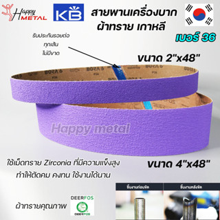 สายพาน เครื่องบาก สีม่วง *ผ้าทรายเกาหลี* ขนาด 2"x48" Bora 6 รับประกันรอยต่อทุกเส้น (ราคา 1 เส้น)