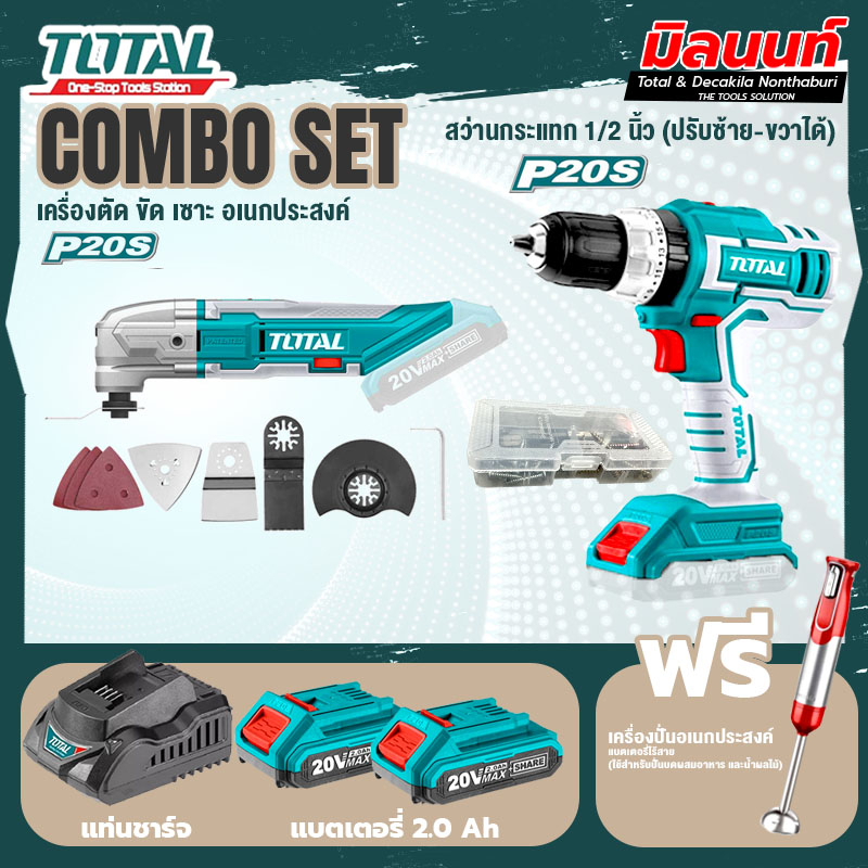 Total combo ชุด สว่านกระแทกไร้สาย + แบต20V 2.0Ah x2Pc+แท่นชารจ์เครื่องตัด-ขัดอเนกประสงค์แบตเตอรี่ไร้
