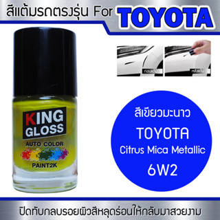 สีแต้มรถยนต์สำหรับ TOYOTA สีเขียวมะนาว Citrus Mica Metallic 6W2