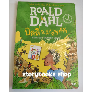 บิลลี่กับมนุษย์จิ๋ว ผู้เขียน: โรอัลด์ ดาห์ล Roald Dahl