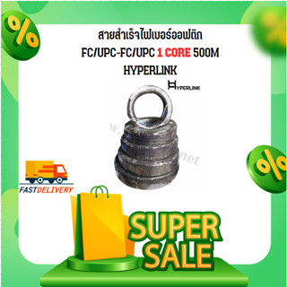 สายสำเร็จไฟเบอร์ออฟติก FC/UPC-FC/UPC 1 CORE 500M HYPERLINK