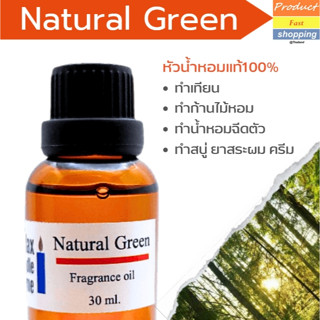 หัวน้ำหอมกลิ่น Natural Green ทำเทียนเกรดพรีเมียม Fragrance oil สำหรับเทียนเเละเครื่องหอม 30ml/100ml