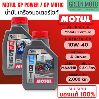 MOTUL GP Power / GP Matic น้ำมันเครื่องที่พัฒนาโดย Motul และ MotoGP เบอร์ 10W-40  ขนาด 0.8 ลิตร สินค้าของแท้จาก Motul TH