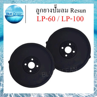 ลูกยางปั๊มลม Resun ลูกยาง ลูกยางอะไหล่ปั๊มลม  รุ่น LP-60 / LP-100 สินค้ามีคุณภาพ