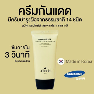 ALEXIS SEOUL Sunscreen ครีมกันแดด SPF 50+ PA++++ เนื้อครีมกึ่งเจล ไม่เหนียวเหนอะหนะ  50g.