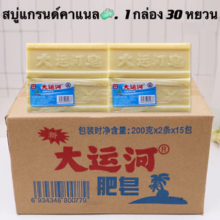 พร้อมส่ง1 ลัง 30 ก้อนสบู่ซักผ้าขาวน้ำมันมะพร้าวของแท้ ผลิตภัณฑ์จากธรรมชาติ ไม่มีสารเร่งฟอง ไม่กัดผิว 200 กรัม 30 ก้อน