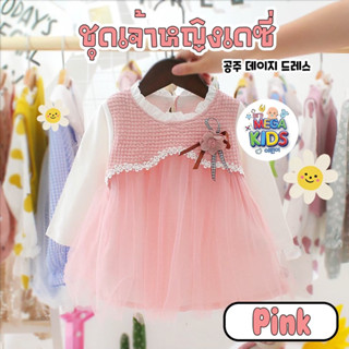 Megakids : ชุดเจ้าหญิงเดซี่ (ชุดสวยมาก+พร้อมส่งในไทย)🌺