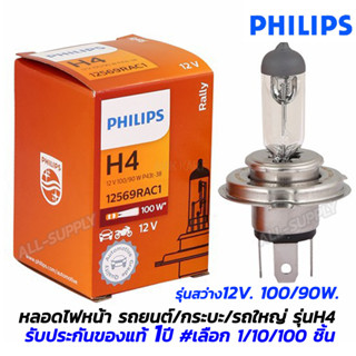 หลอดไฟหน้ารถ Philips H4#เลือก 1/10/50/100ชิ้น สีขาว หลอดไฟหน้า หลอดไฟหน้ารถH4 หลอดไฟหน้ารถtoyota หลอดไฟหน้ารถHonda