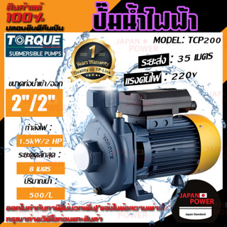 TORQUE ปั๊มน้ำไฟฟ้า รุ่น TCP200 2HP 2นิ้วx2นิ้ว ITALYหน้าหมู ปั๊มหอยโข่งไฟฟ้า ปั๊มน้ำ ปั๊มหอยโข่ง ปั๊มน้ำไฟฟ้า