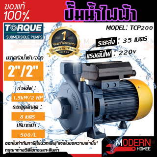 TORQUE ปั๊มน้ำไฟฟ้า รุ่น TCP200 2HP 2นิ้วx2นิ้ว ITALYหน้าหมู ปั๊มหอยโข่งไฟฟ้า ปั๊มน้ำ ปั๊มหอยโข่ง ปั๊มน้ำไฟฟ้า