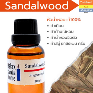 หัวน้ำหอมแท้ กลิ่นเปลือกไม้จันทร์ Sandalwood Fragrance oil สำหรับเทียนเเละเครื่องหอม 30ml/100ml-