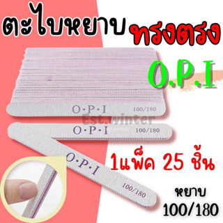 ตะไบหยาบ OPI ทรงตรง 1 แพ็ค 25 ชิ้น ตะไบเล็บ บัฟขัดเล็บ100/180 ตะไบขัดเล็บ ตะไบแต่งเล็บ อุปกรณ์ทำเล็บ สปาเล็บมือเท้า ถูก