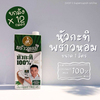 [ ยกลังx12 ] 🥥 กะทิพร้าวหอม 1000 มล. : หัวกะทิ กะทิแท้ 100 % PRAOHOM 1000 ml.