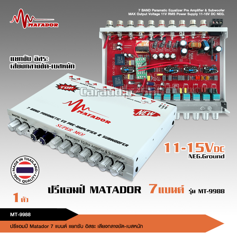 caraudio2560 Matador ปรีโมตัวท๊อป ปรีเทพ7แบรน​ด์ งานดี แรง​ เสียงดี ปรีโม​ ตัวโชว์ ตัวแข่ง งานไทย
