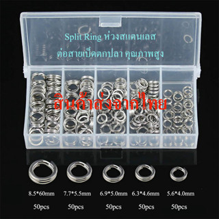 250pcs/ชุด  Split Ring ห่วงสแตนเลส ใช้สำหรับต่อสายเบ็ดตกปลา คุณภาพสูง ส่งจากไทย