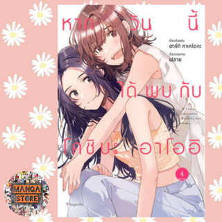 การ์ตูน หากวันนี้ได้พบกับโคชิบะ อาโออิ เล่ม 1-4 มือ 1 พร้อมส่ง